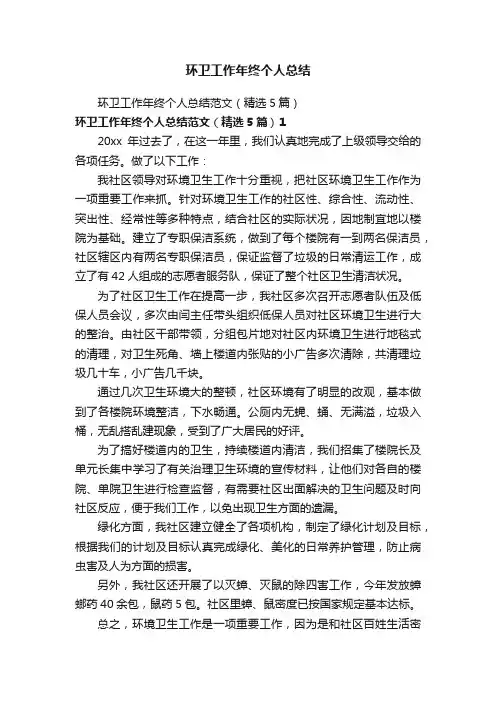 环卫工作年终个人总结范文（精选5篇）
