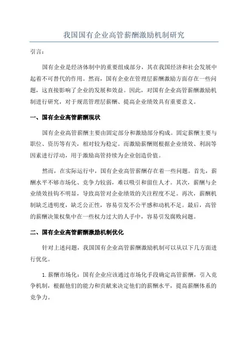 我国国有企业高管薪酬激励机制研究