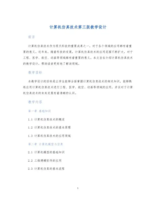 计算机仿真技术第三版教学设计