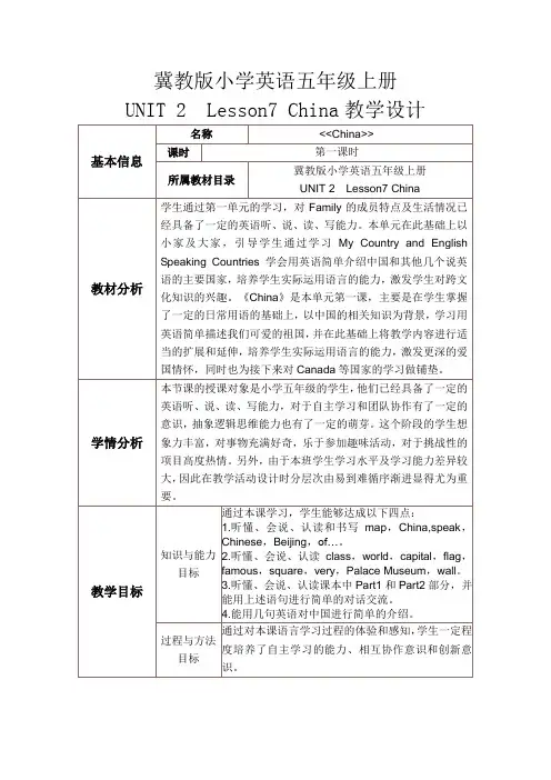 冀教版小学英语五年级上册Lesson 7 China优秀教学设计