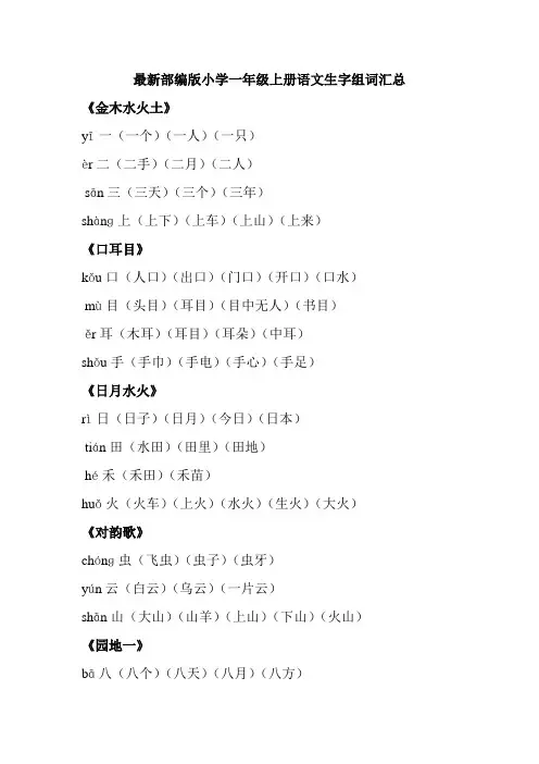 最新部编版小学一年级上册语文生字组词汇总 2