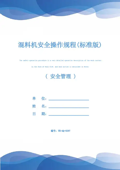 混料机安全操作规程(标准版)