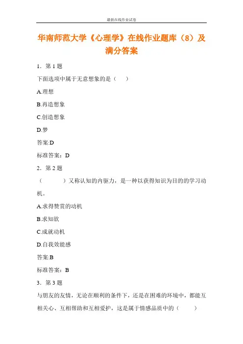 华南师范大学《心理学》在线作业题库(8)及满分答案-更新