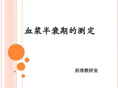 血浆半衰期的测定 (2)