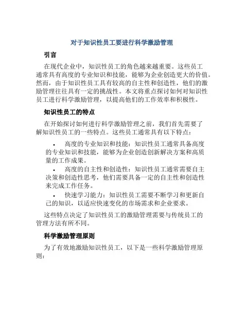 对于知识性员工要进行科学激励管理