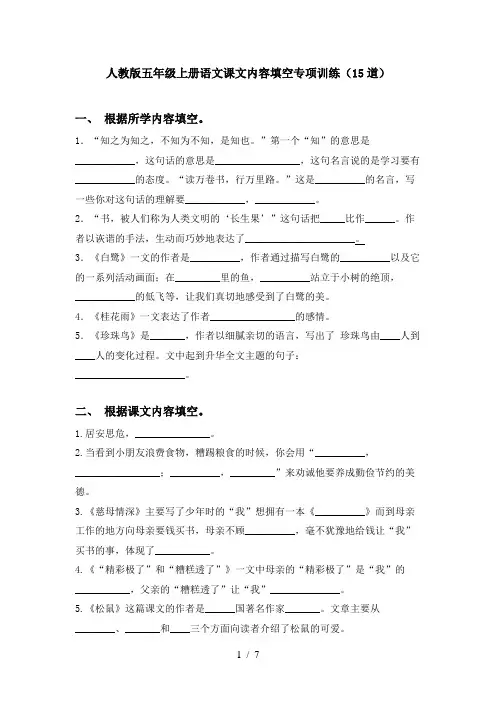 人教版五年级上册语文课文内容填空专项训练(15道)