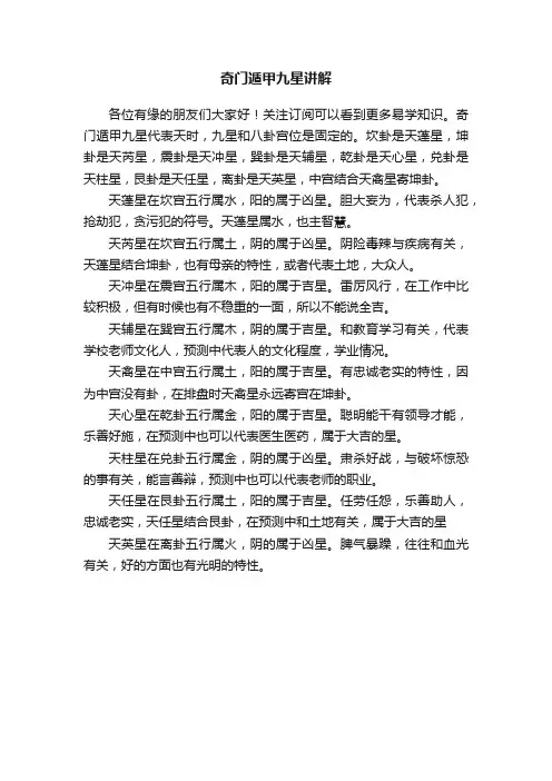 奇门遁甲九星讲解