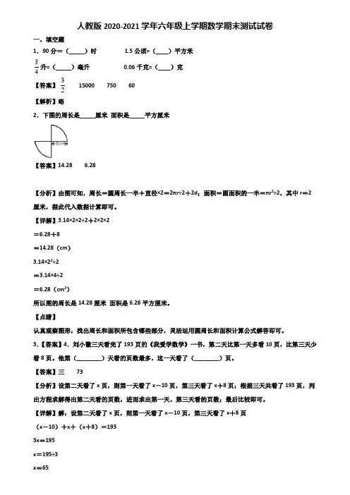 人教版2020-2021学年六年级上学期数学期末测试试卷含解析