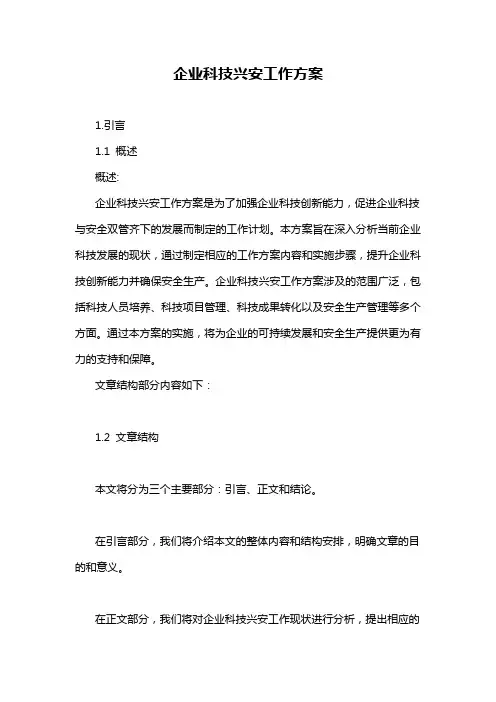 企业科技兴安工作方案