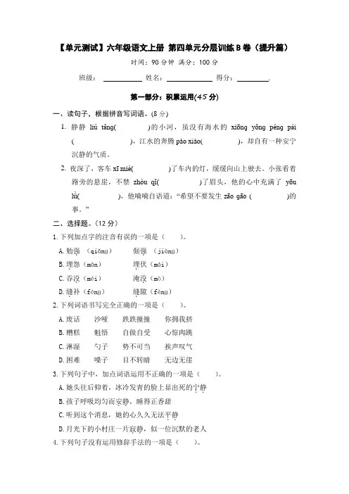 【单元测试】最新统编版六年级语文上册第四单元分层训练B卷(提升篇)(含答案)
