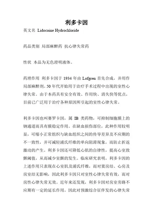 利多卡因