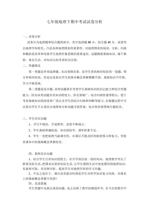 七年级地理下期中考试试卷分析