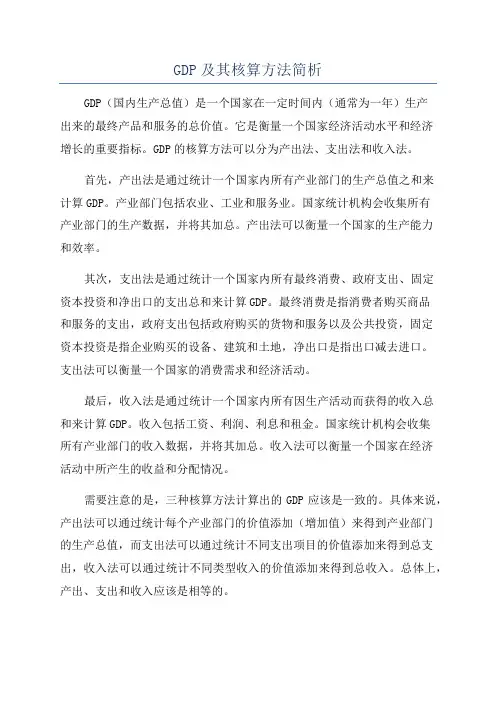 GDP及其核算方法简析