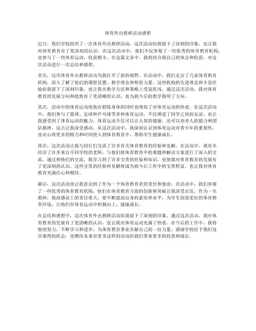 体育外出教研活动感想