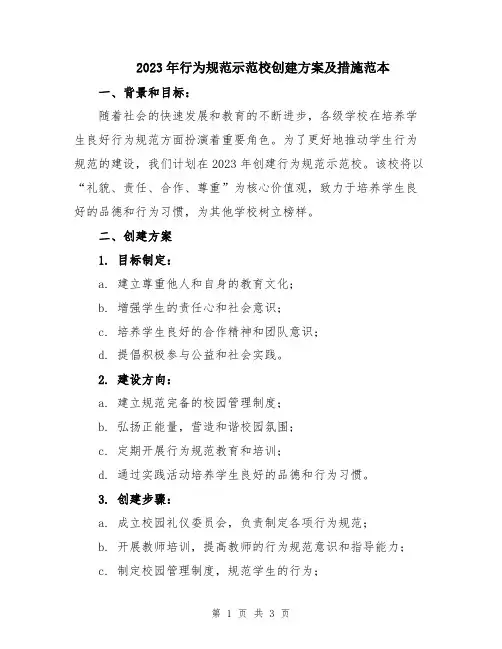 2023年行为规范示范校创建方案及措施范本