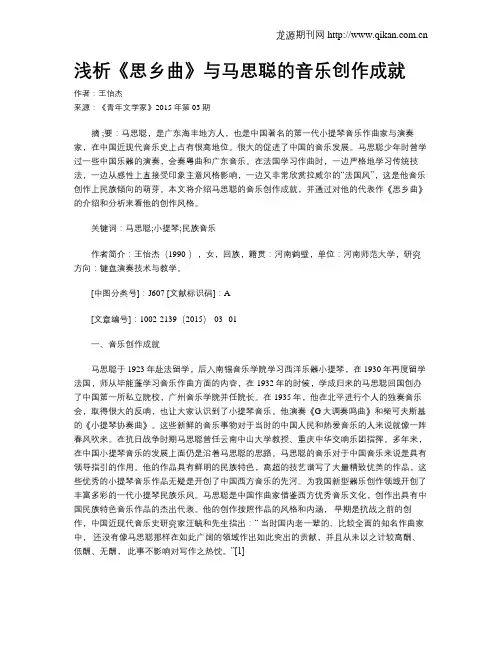 浅析《思乡曲》与马思聪的音乐创作成就