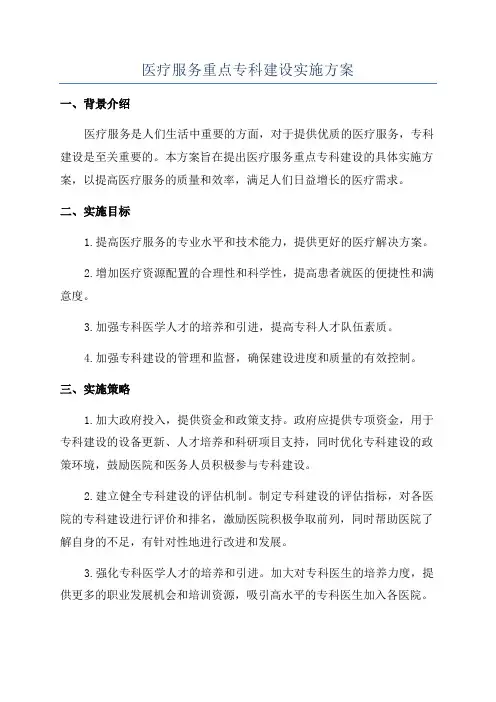 医疗服务重点专科建设实施方案