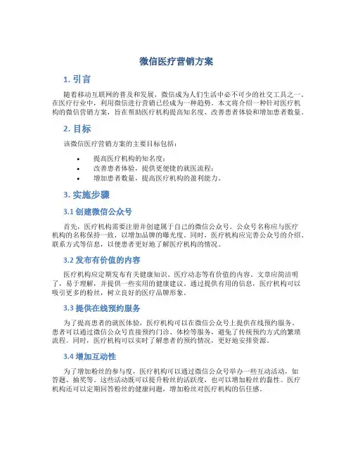 微信医疗营销方案
