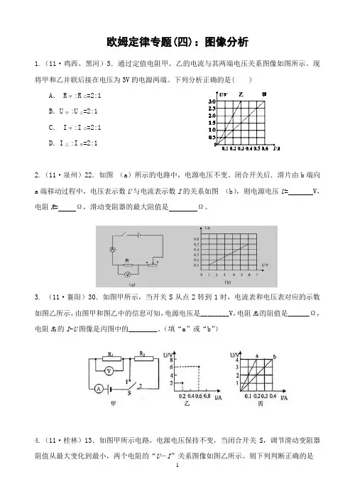 欧姆定律专题(四)：图像分析(含答案)
