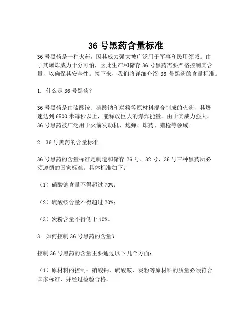 36号黑药含量标准