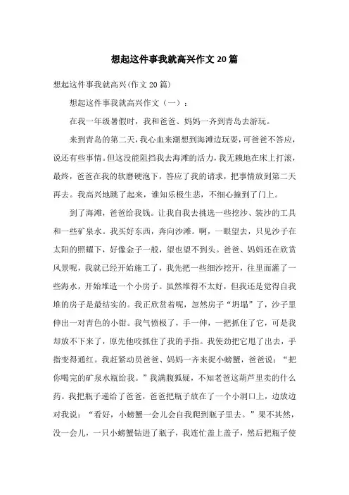 想起这件事我就高兴作文20篇