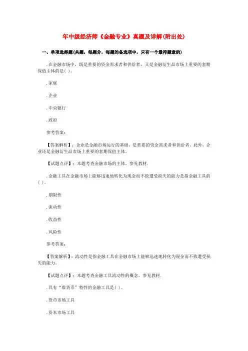 2010年中级经济师金融专业真题及详解(附出处)