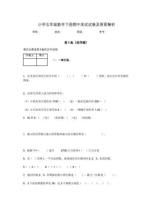 广东省深圳市小学五年级数学下册期中考试试卷及答案解析(word打印)462783