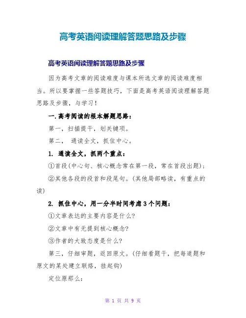 高考英语阅读理解答题思路及步骤