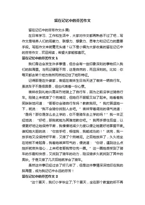 留在记忆中的芬芳作文（6篇）