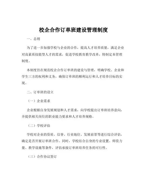 校企合作订单班建设管理制度