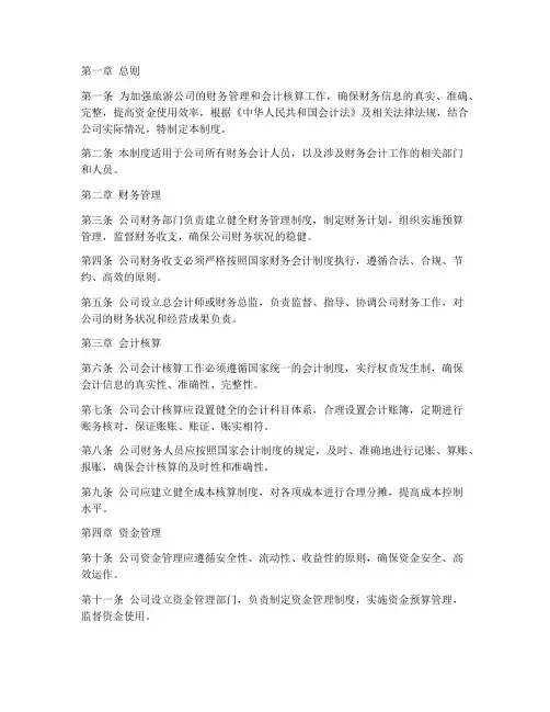 旅游公司财务会计管理制度