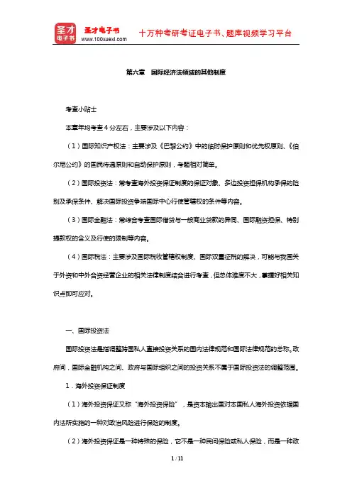 国家司法考试《三国法》【核心讲义】(国际经济法领域的其他制度)【圣才出品】