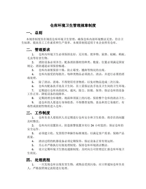 仓库环境卫生管理规章制度