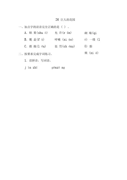 人教部编版四年级下册语文一课一练-26.《巨人的花园》同步练习题(含答案)