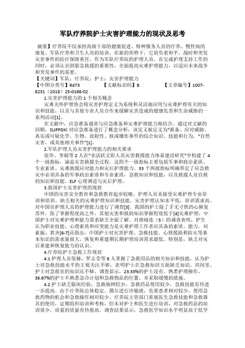 军队疗养院护士灾害护理能力的现状及思考