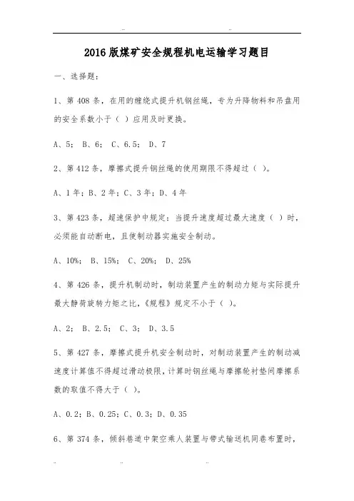 2016版煤矿安全规程试题_机电运输学习题目+答案