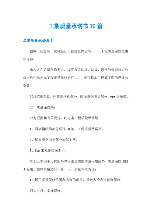 工期质量承诺书15篇