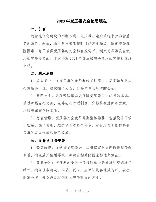 2023年变压器安全使用规定