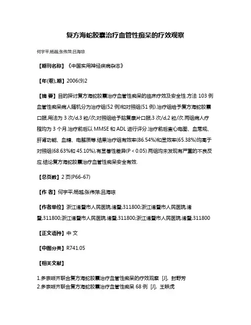 复方海蛇胶囊治疗血管性痴呆的疗效观察