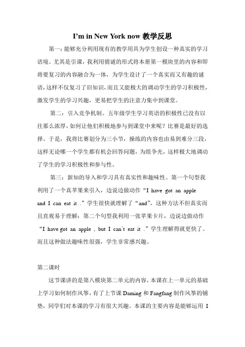 新外研版英语五下M 10 U2 I'm in New York now.教学反思