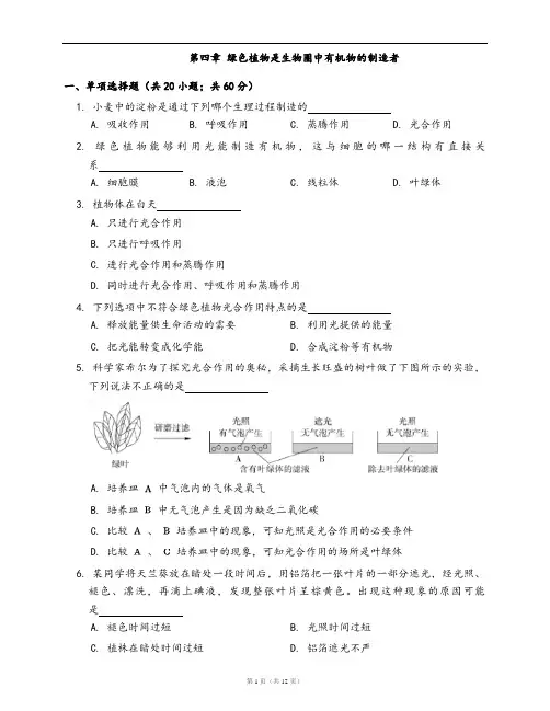人教版生物七年级上册单元冲刺卷卷附答案第三单第四章 绿色植物是生物圈中有机物的制造者