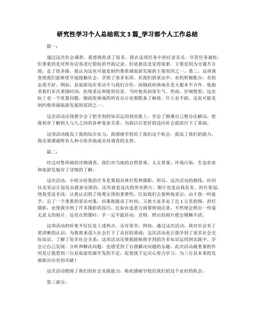 研究性学习个人总结范文3篇_学习部个人工作总结