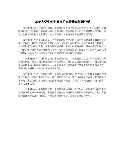 基于大学生创业筹资的风险管理问题分析