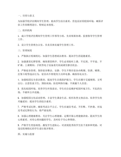 学校评估期间学生管理制度