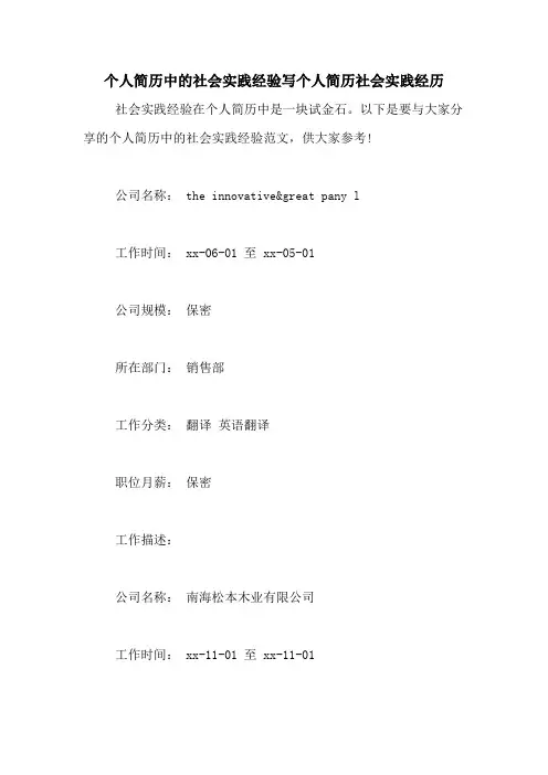 个人简历中的社会实践经验写个人简历社会实践经历