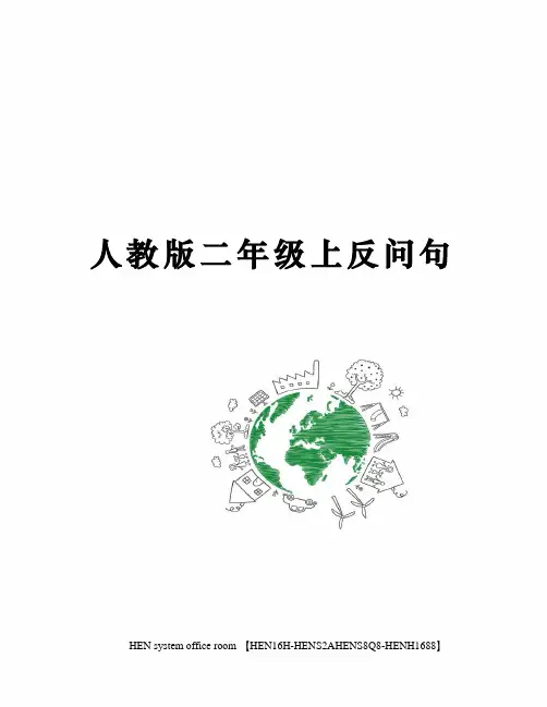 人教版二年级上反问句完整版