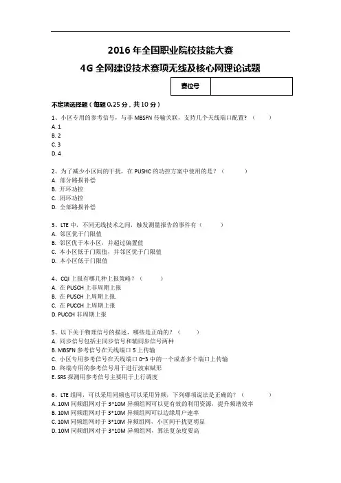 2016高职 4G全网建设技术无线试卷(正式赛卷)