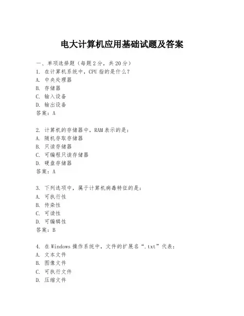 电大计算机应用基础试题及答案
