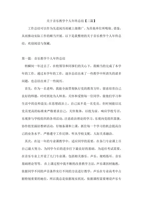 音乐教学个人年终总结【三篇】