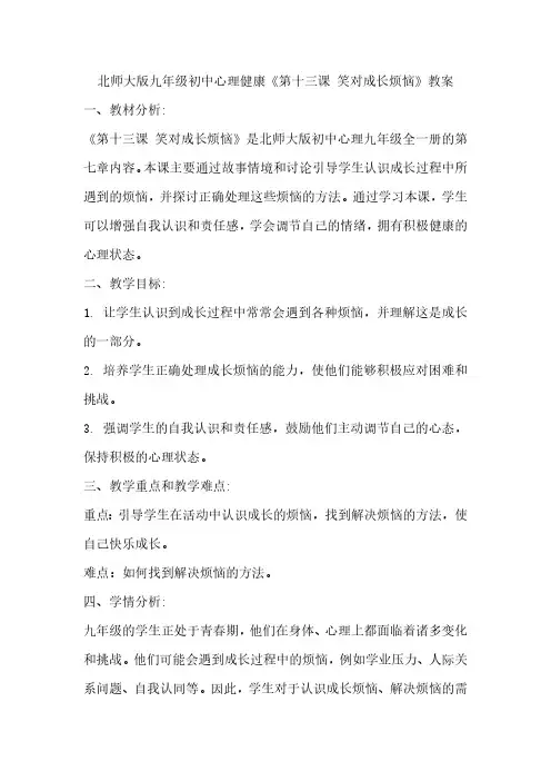 北师大版九年级初中心理健康《第十三课 笑对成长烦恼》教案